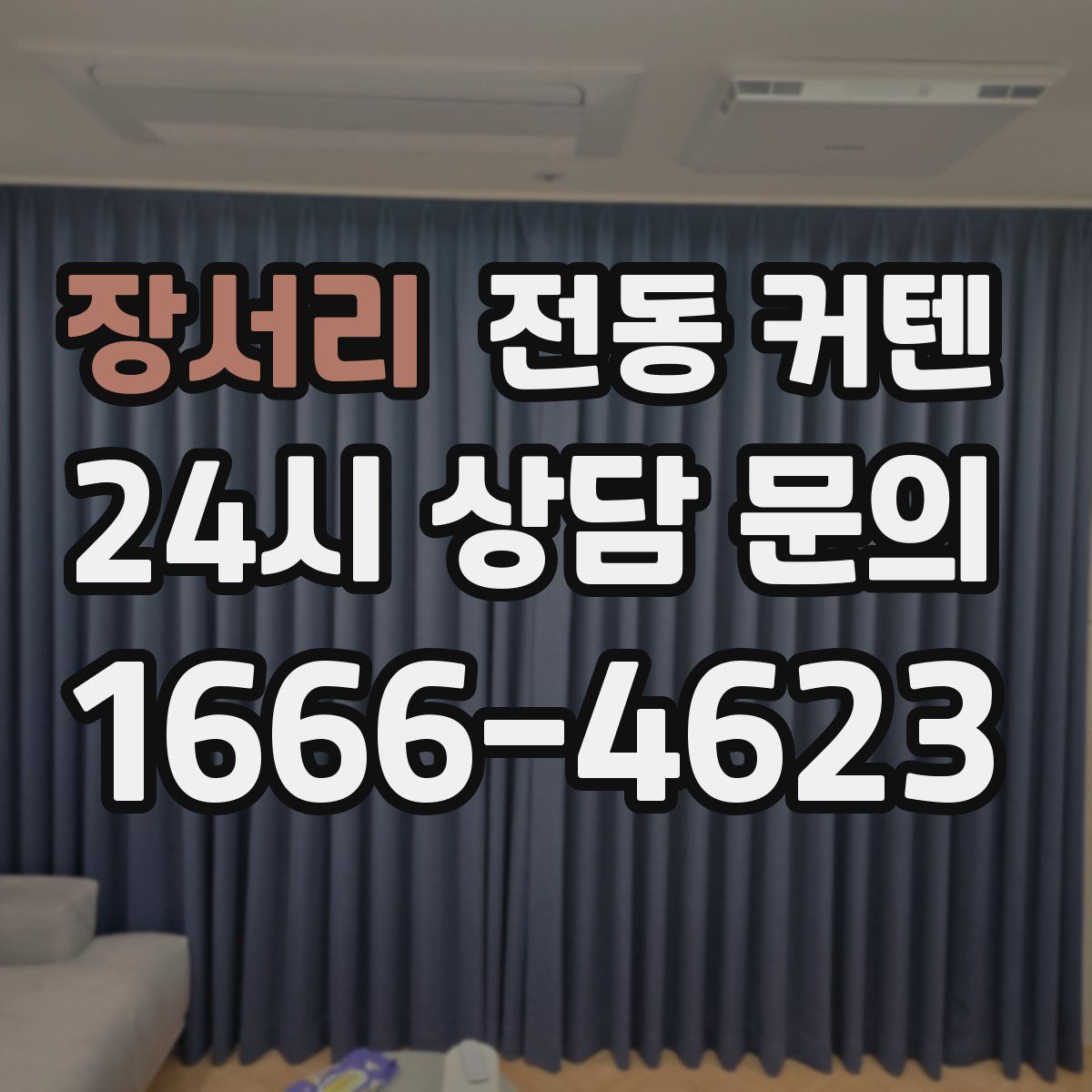 장서리 전동 커텐