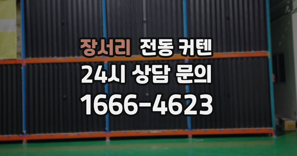 장서리 전동 커텐