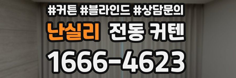 난실리 전동 커텐