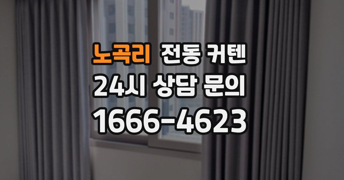 노곡리 전동 커텐