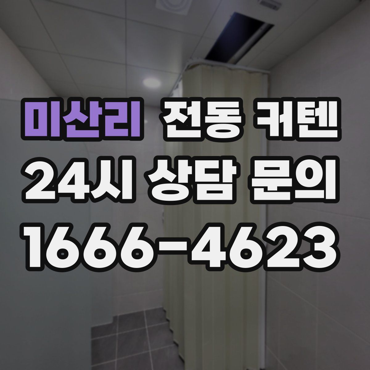 미산리 전동 커텐