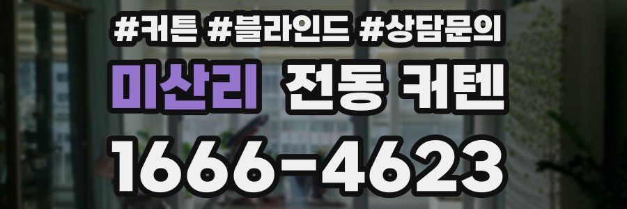 미산리 전동 커텐