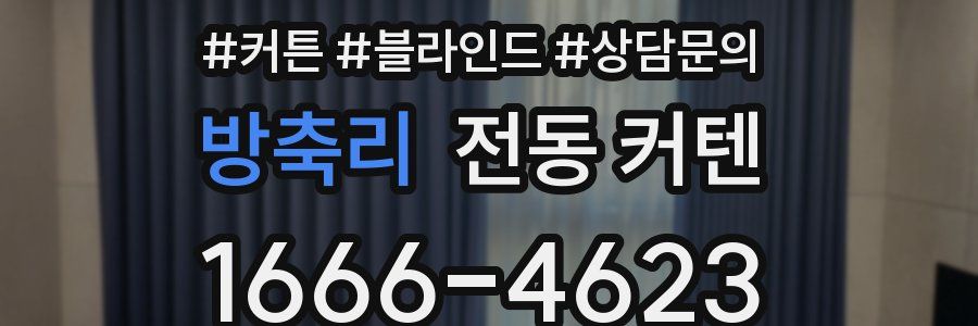 방축리 전동 커텐