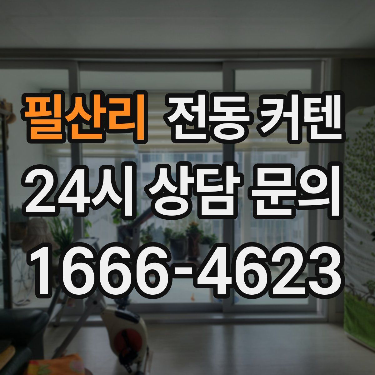 필산리 전동 커텐