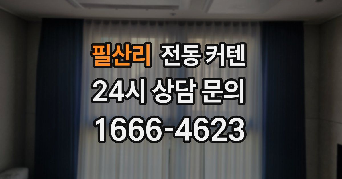 필산리 전동 커텐