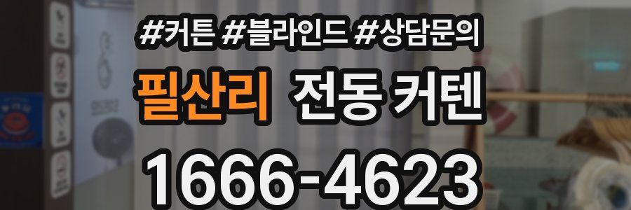필산리 전동 커텐