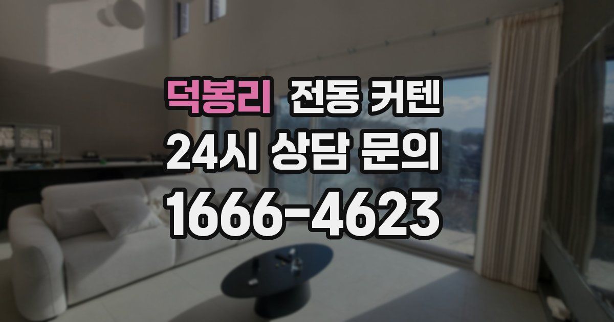 덕봉리 전동 커텐