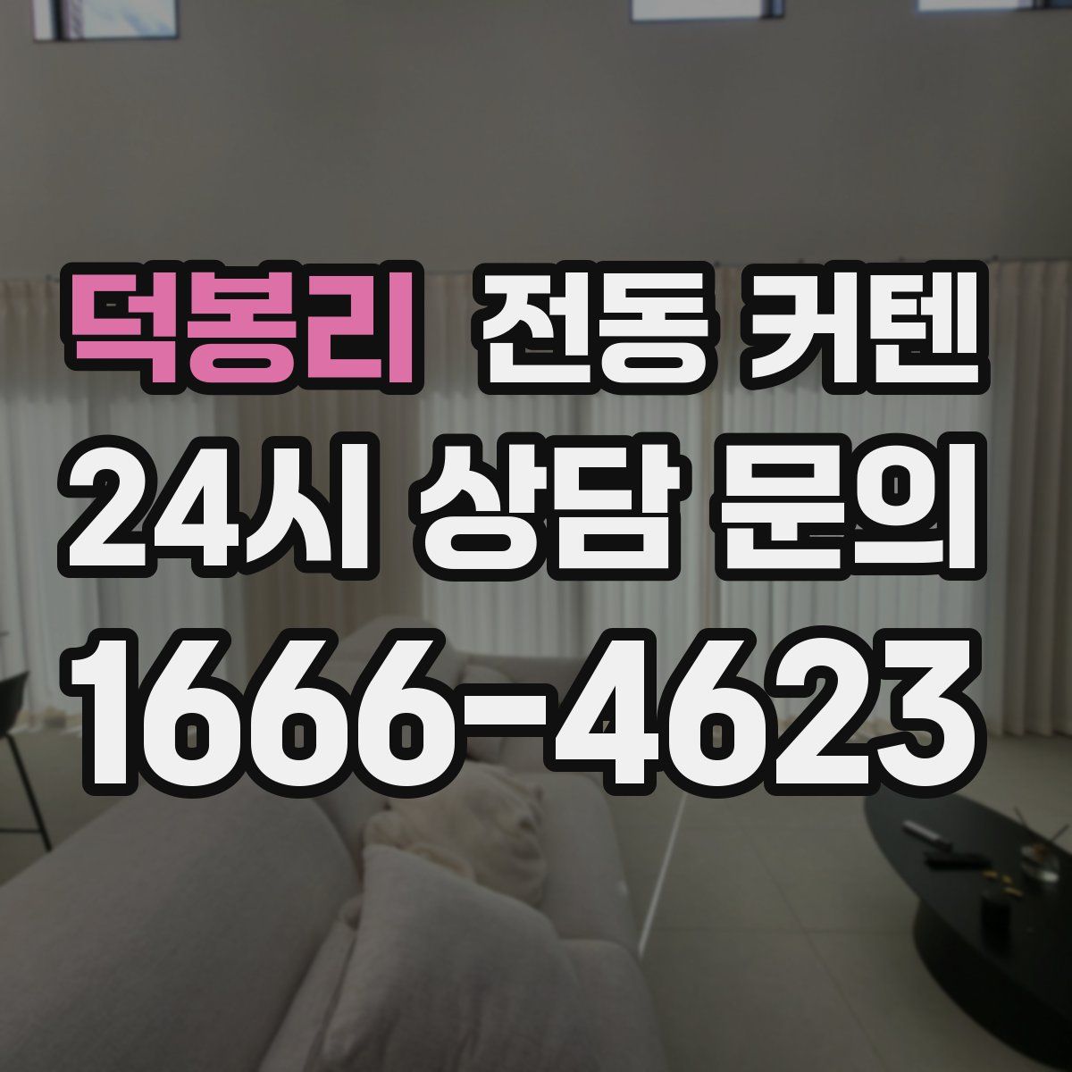 덕봉리 전동 커텐