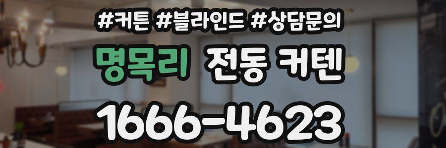 명목리 전동 커텐