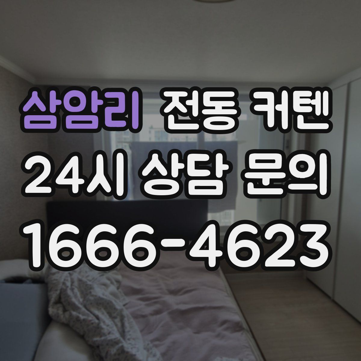삼암리 전동 커텐