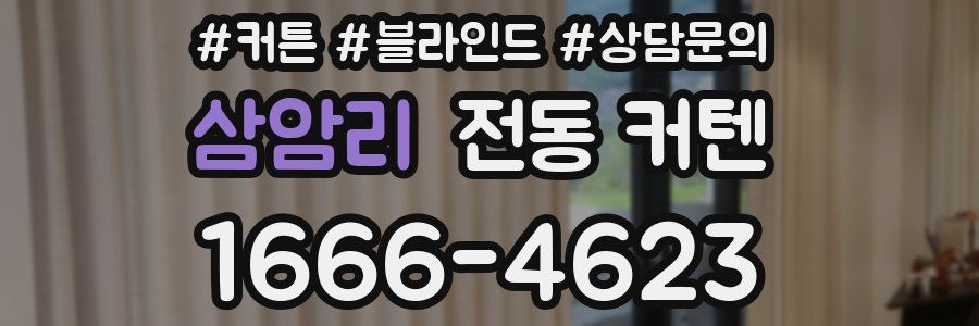 삼암리 전동 커텐