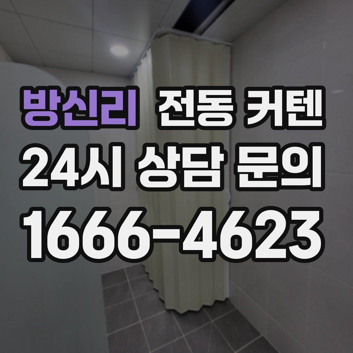 방신리 전동 커텐