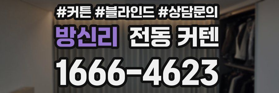 방신리 전동 커텐