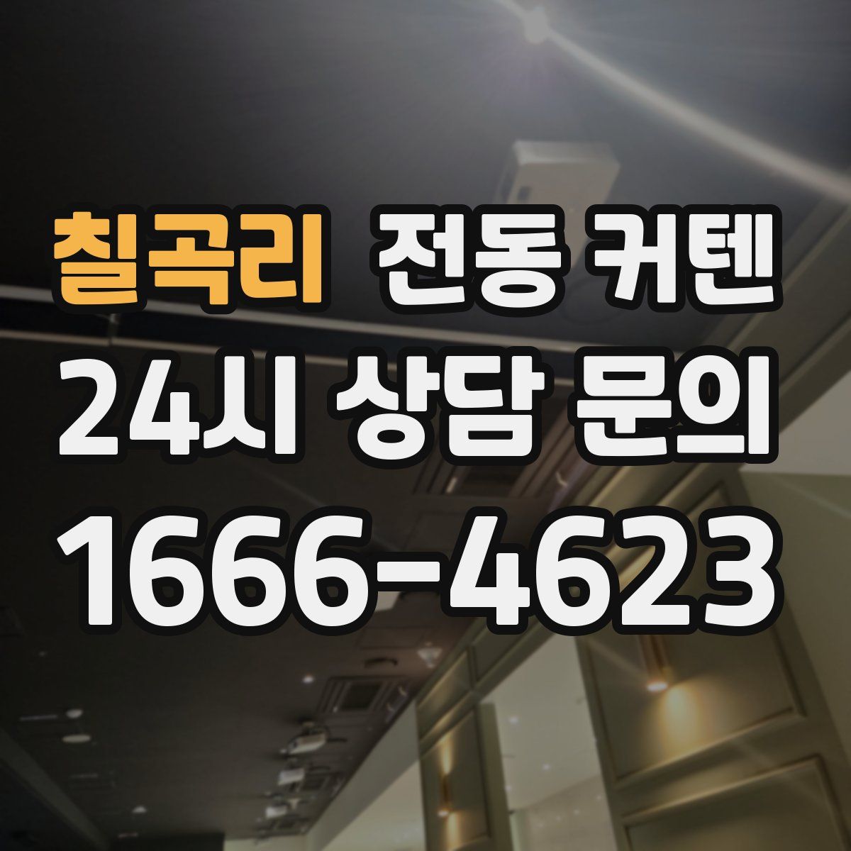 칠곡리 전동 커텐