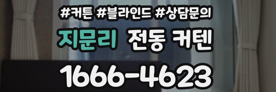 지문리 전동 커텐