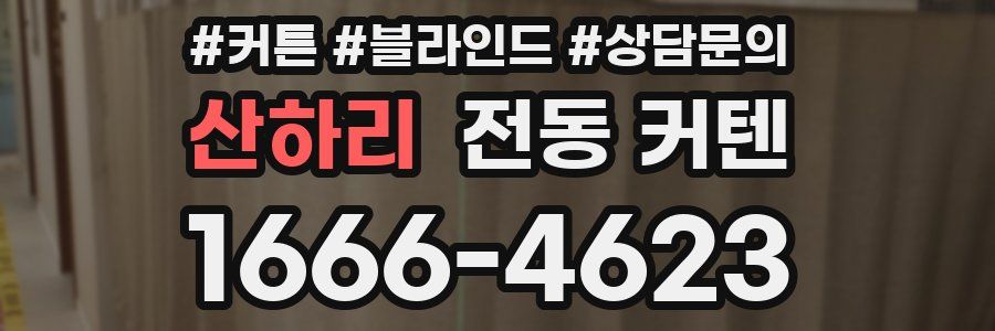 산하리 전동 커텐