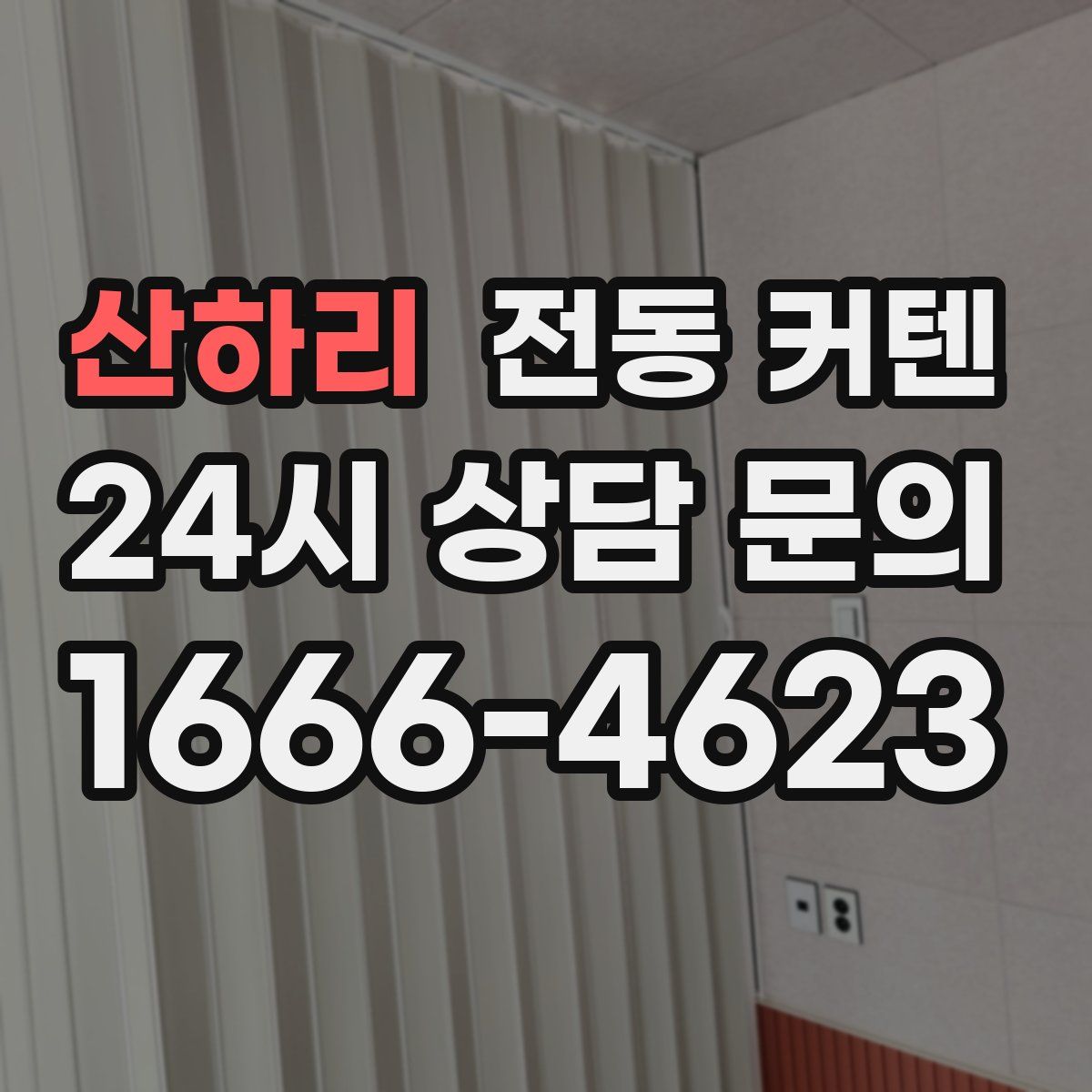 산하리 전동 커텐