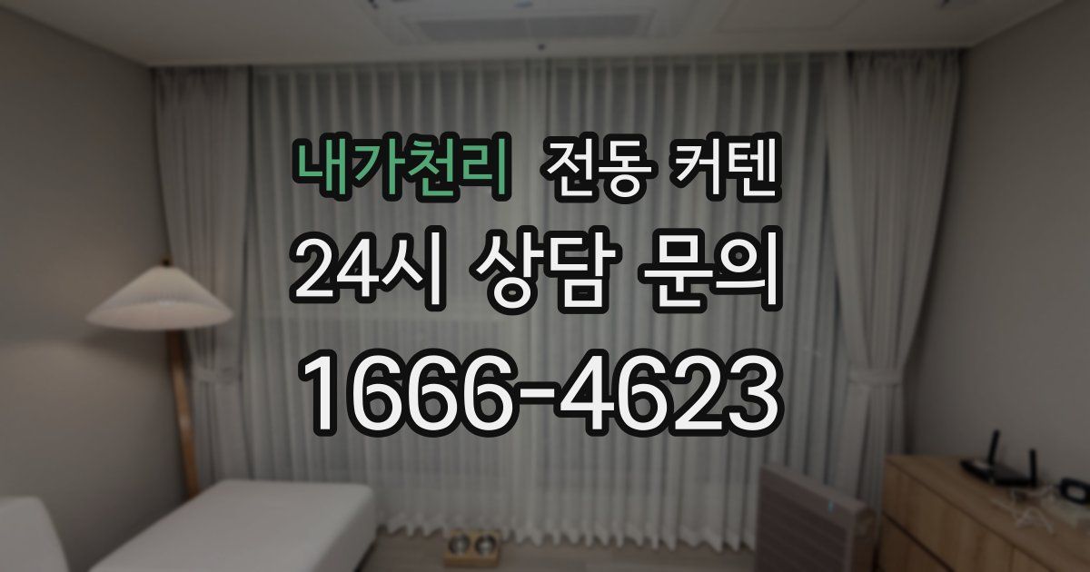 내가천리 전동 커텐