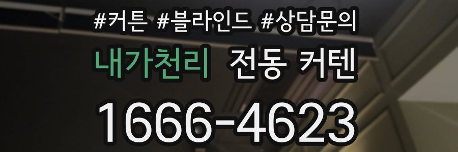 내가천리 전동 커텐