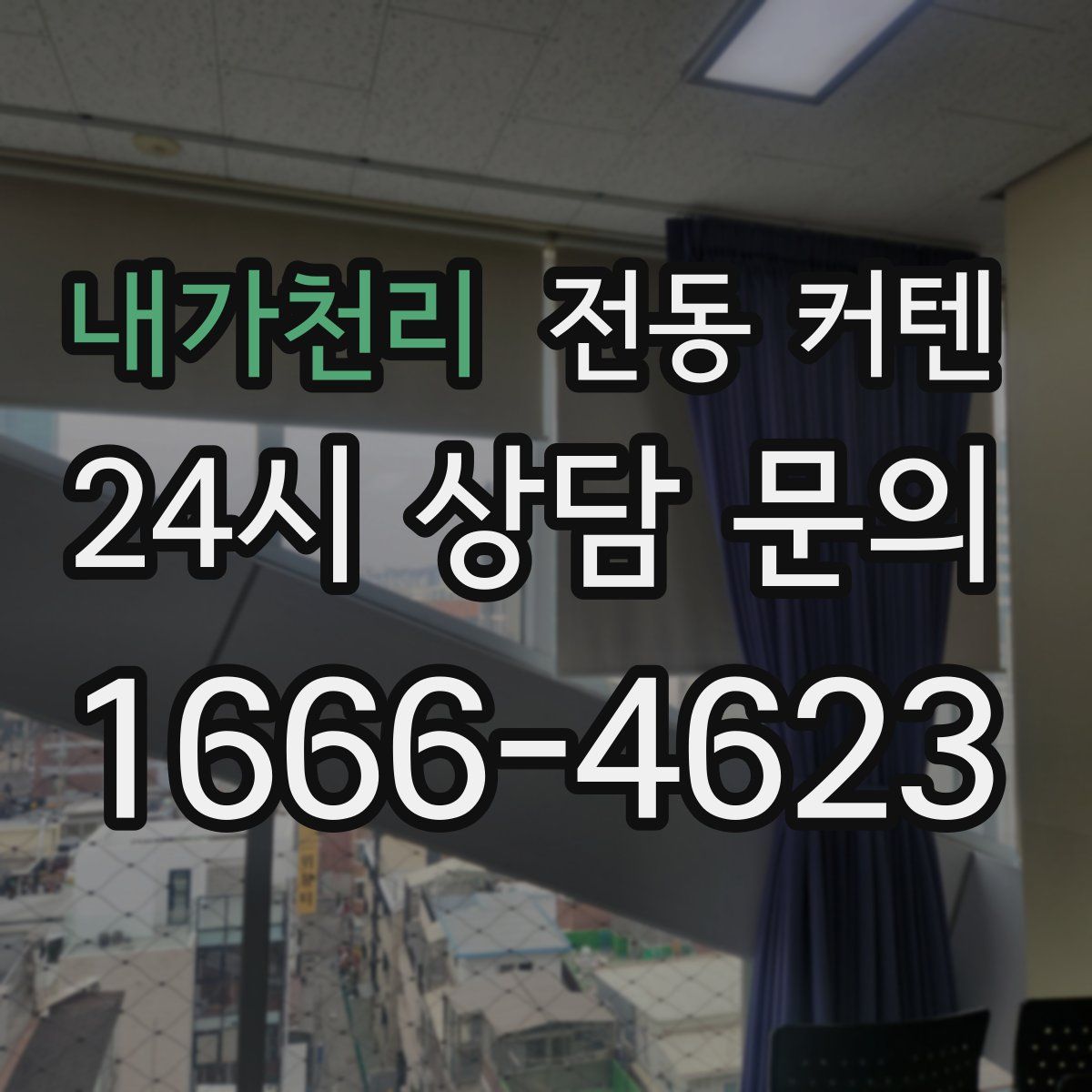 내가천리 전동 커텐