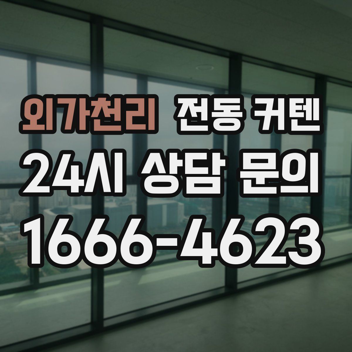 외가천리 전동 커텐