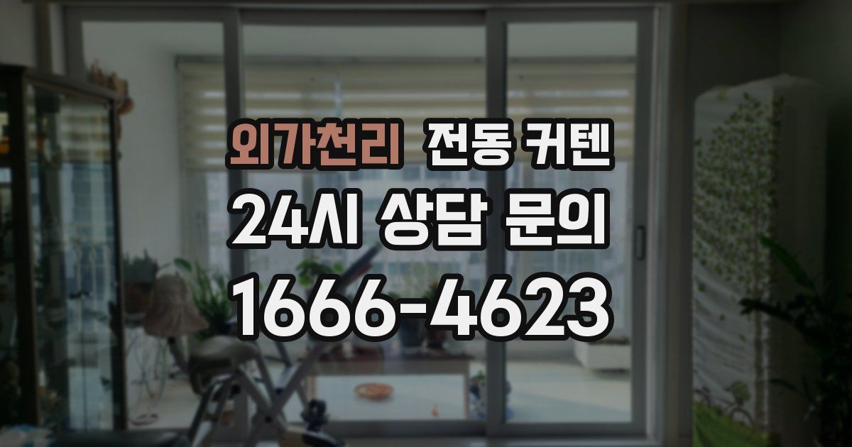 외가천리 전동 커텐