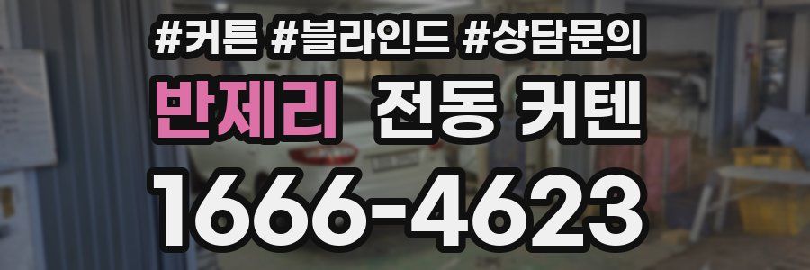 반제리 전동 커텐