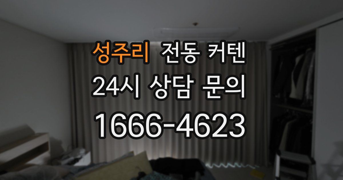 성주리 전동 커텐