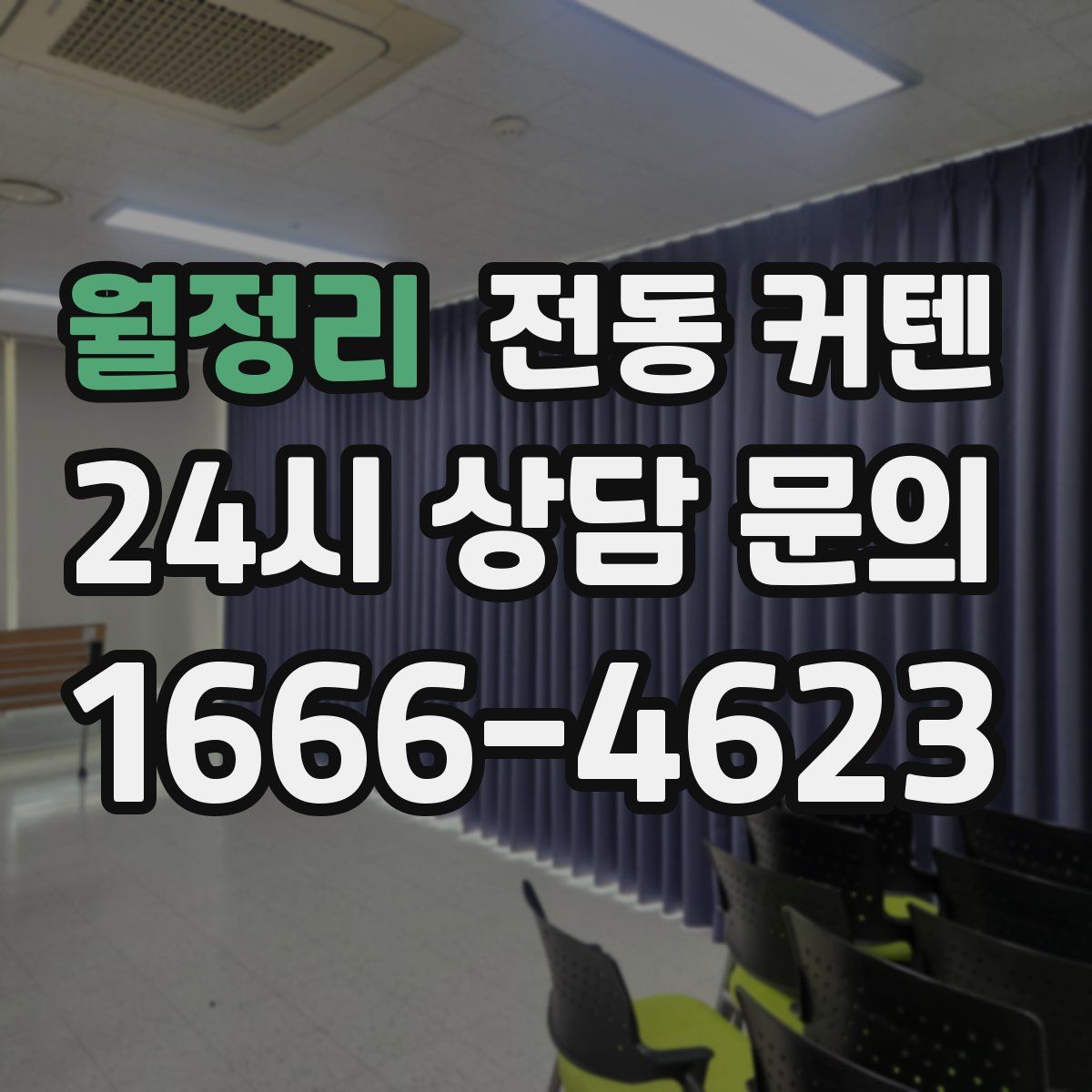 월정리 전동 커텐