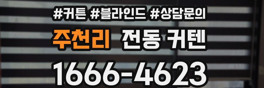 주천리 전동 커텐