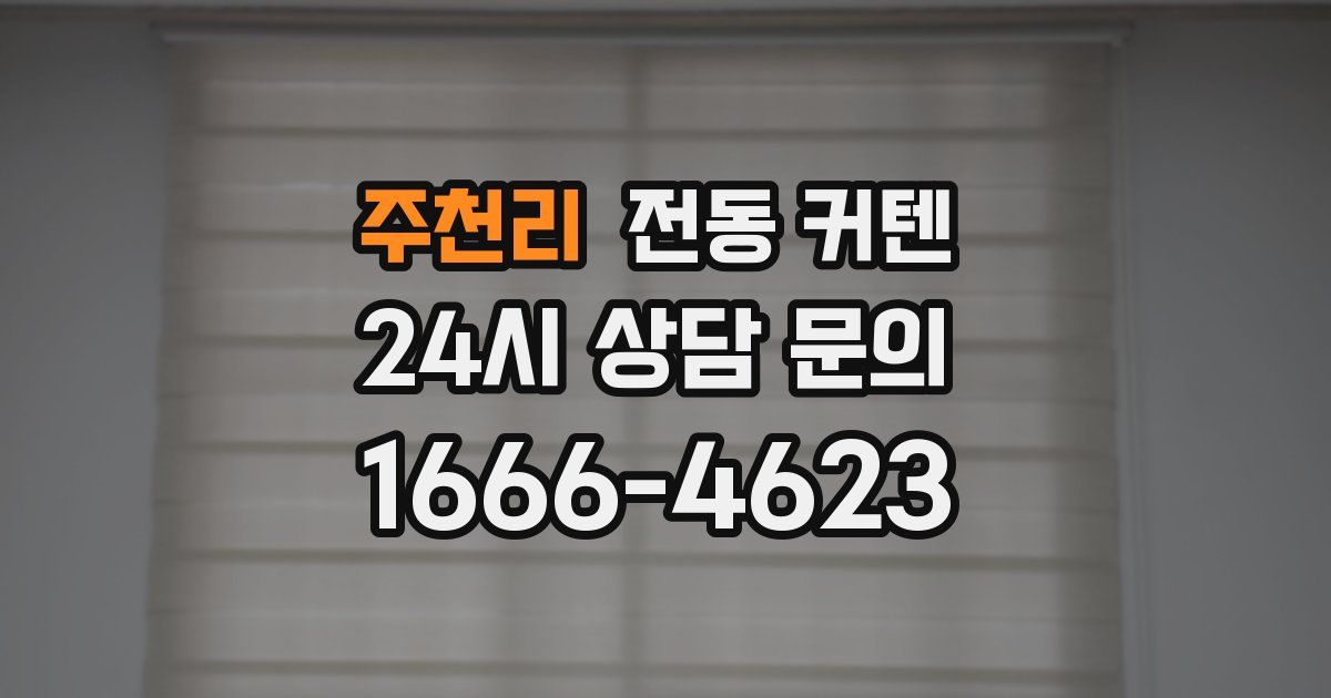 주천리 전동 커텐