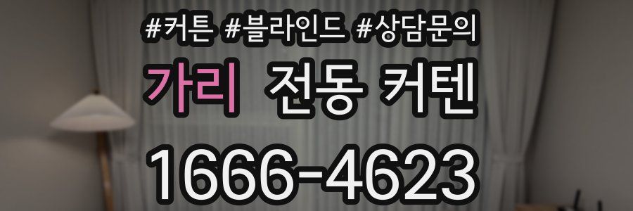 가리 전동 커텐