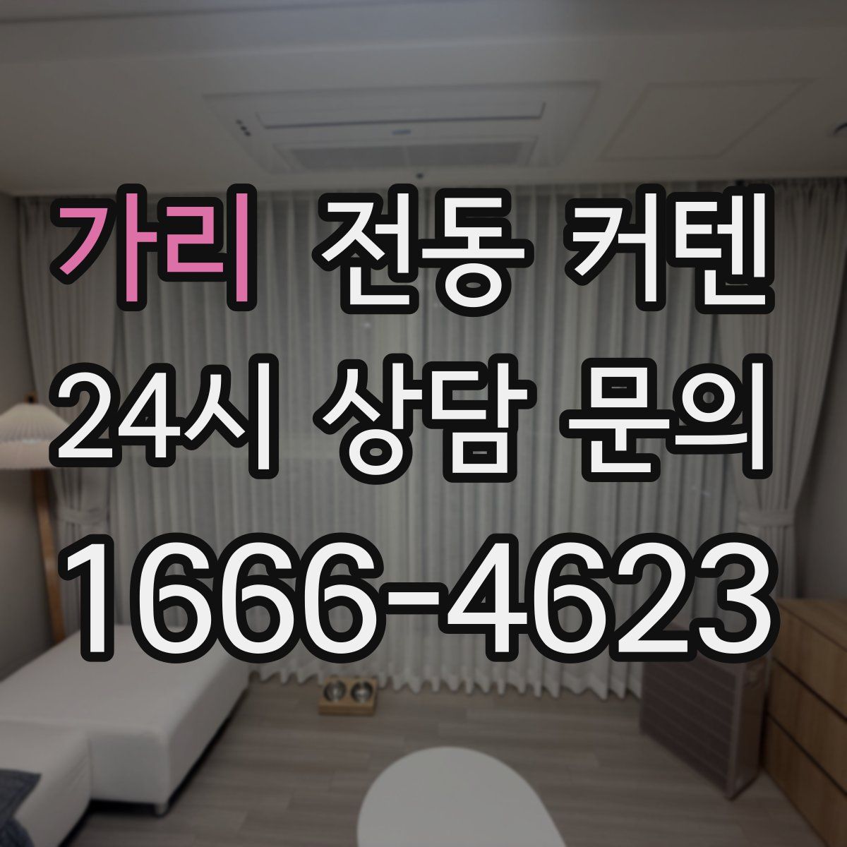 가리 전동 커텐