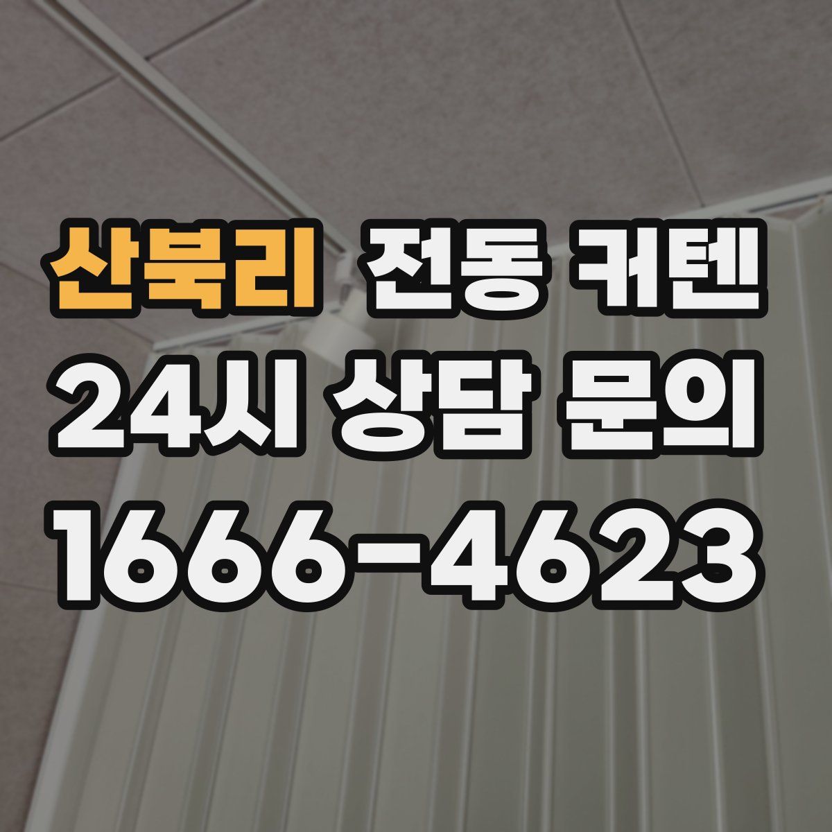 산북리 전동 커텐