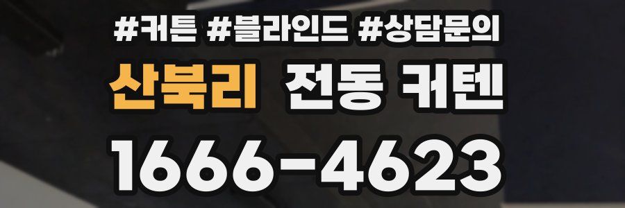 산북리 전동 커텐