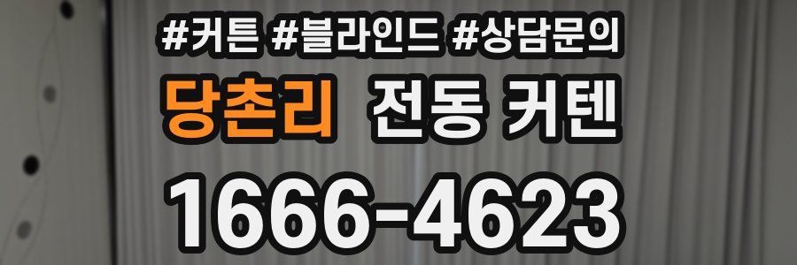 당촌리 전동 커텐