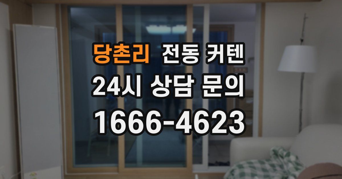 당촌리 전동 커텐