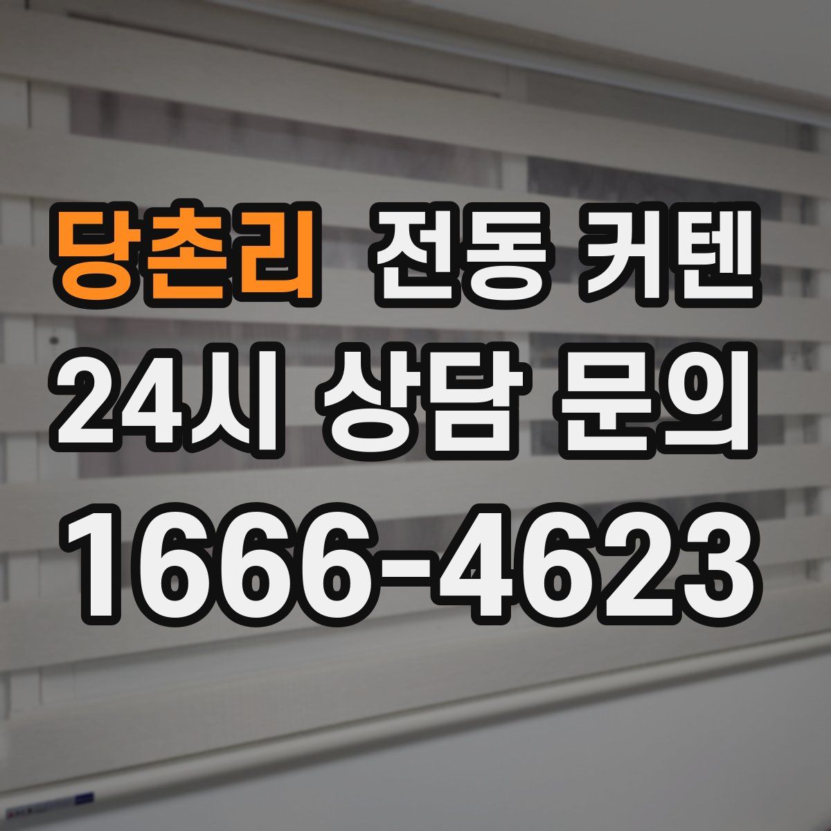 당촌리 전동 커텐
