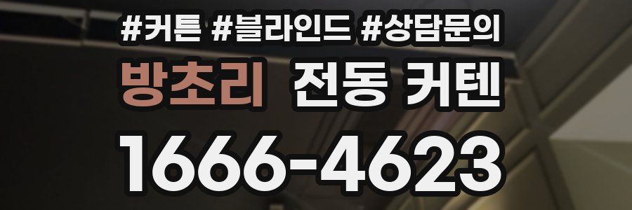 방초리 전동 커텐