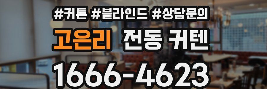 고은리 전동 커텐