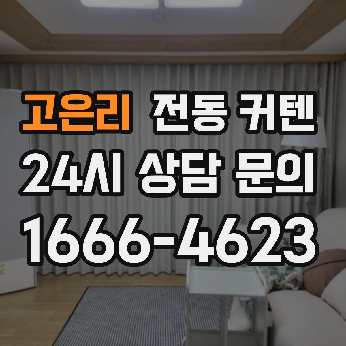 고은리 전동 커텐