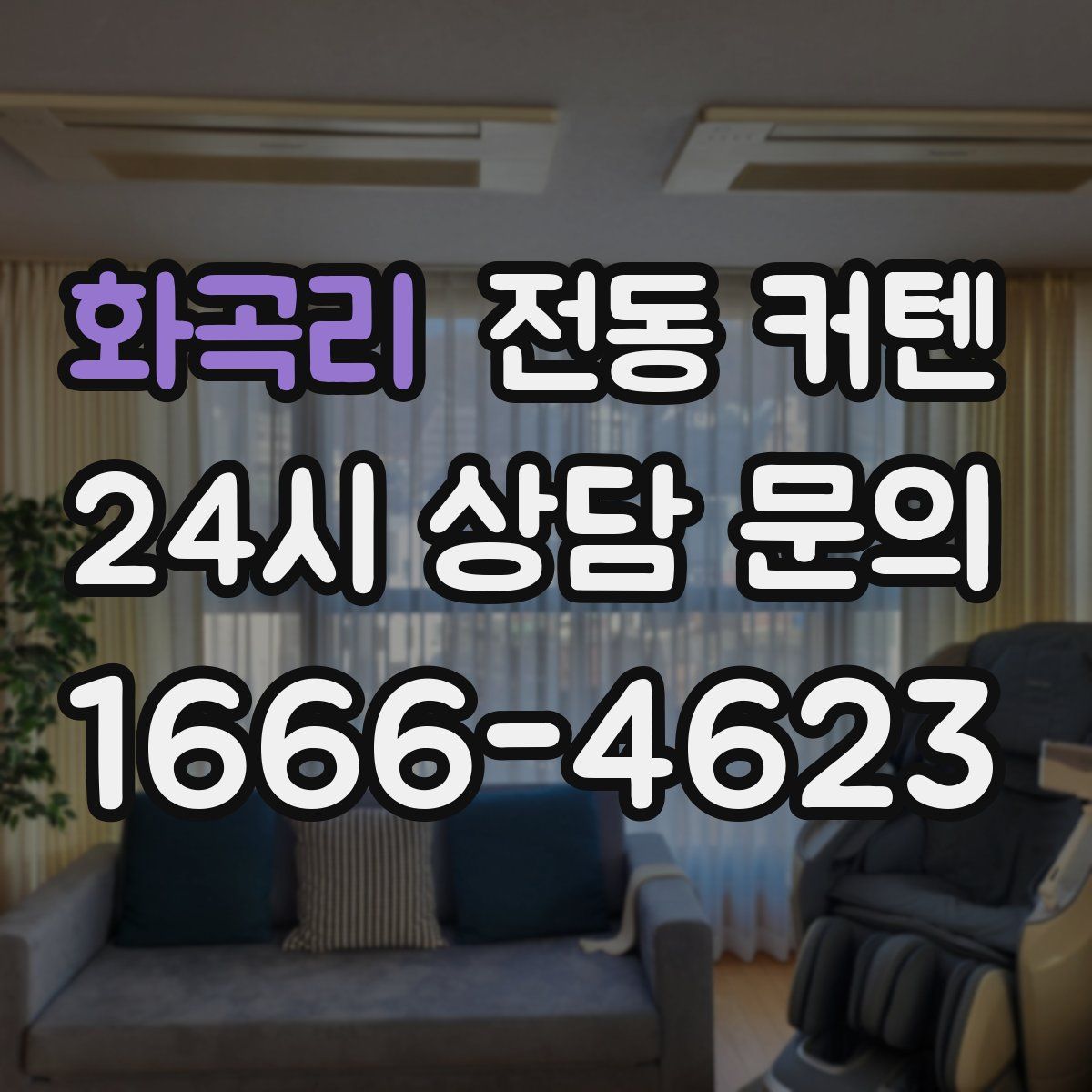 화곡리 전동 커텐