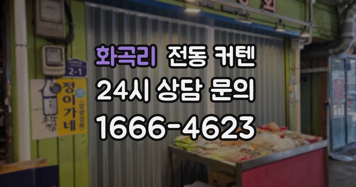화곡리 전동 커텐