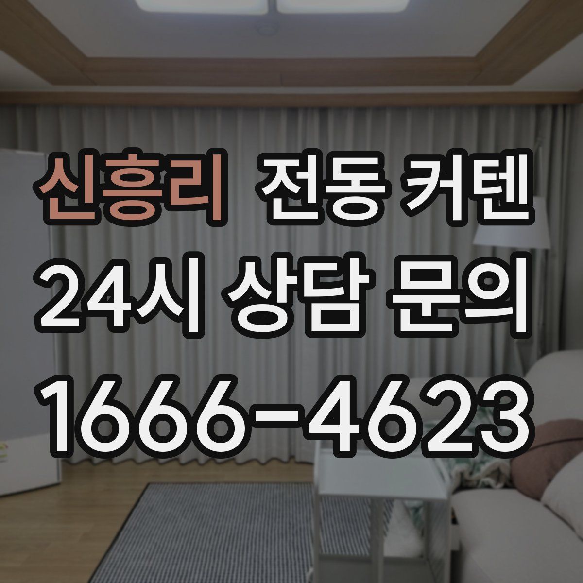 신흥리 전동 커텐