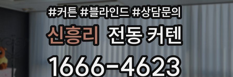 신흥리 전동 커텐