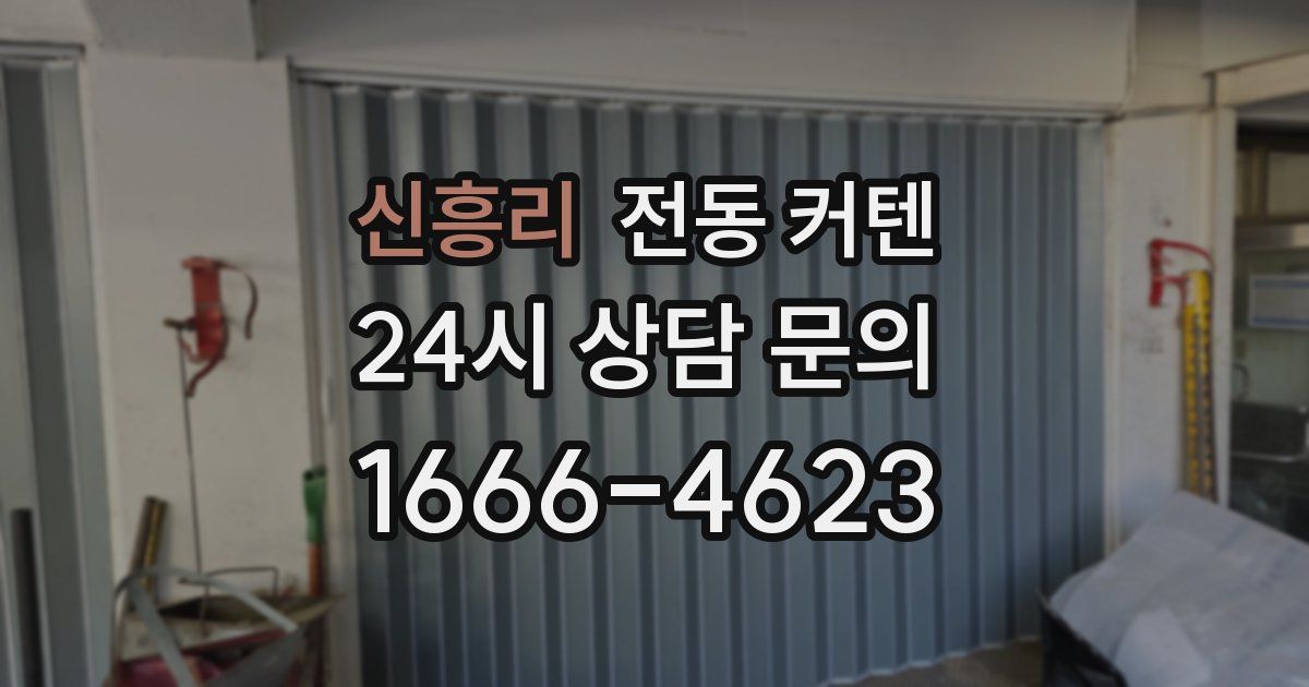 신흥리 전동 커텐