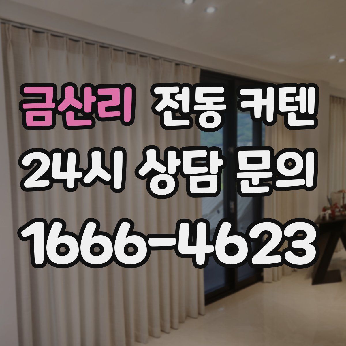 금산리 전동 커텐
