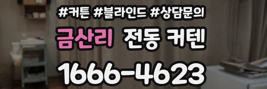 금산리 전동 커텐