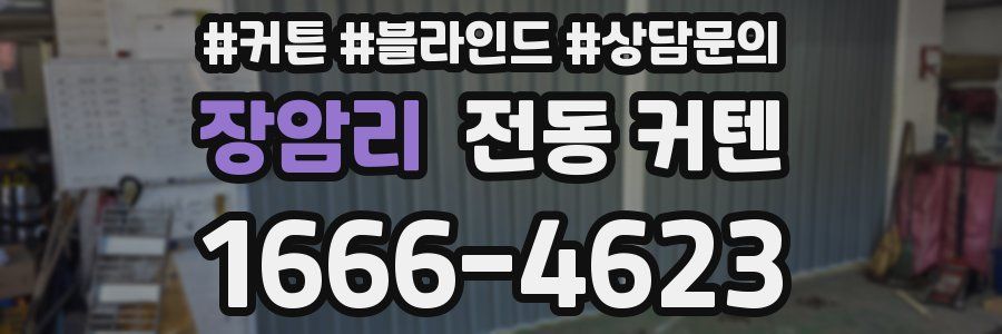 장암리 전동 커텐