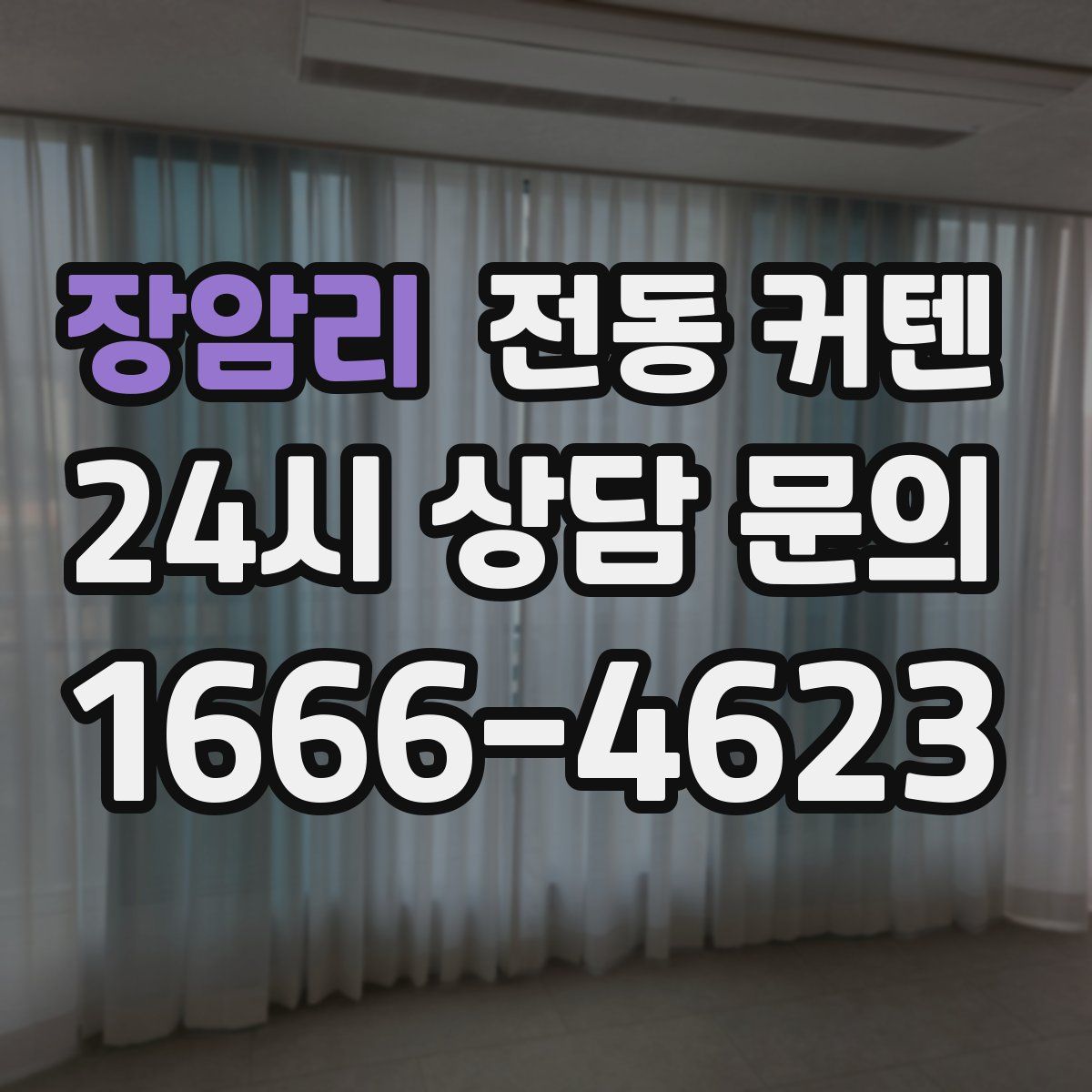 장암리 전동 커텐